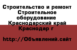 Строительство и ремонт Строительное оборудование. Краснодарский край,Краснодар г.